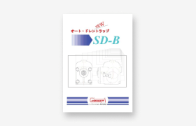 オートドレン弁カタログ　表紙